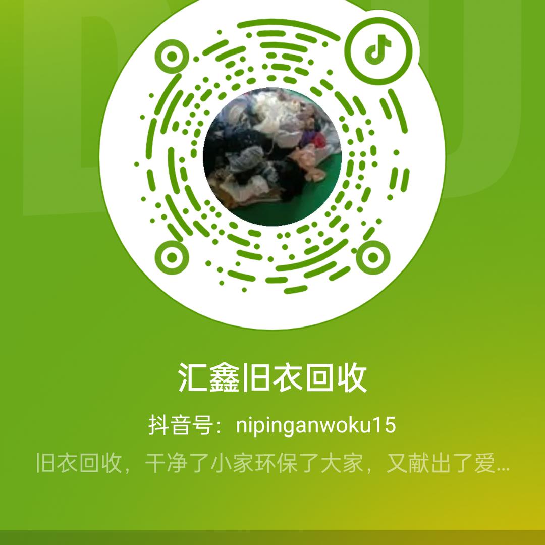 汇鑫旧衣回收