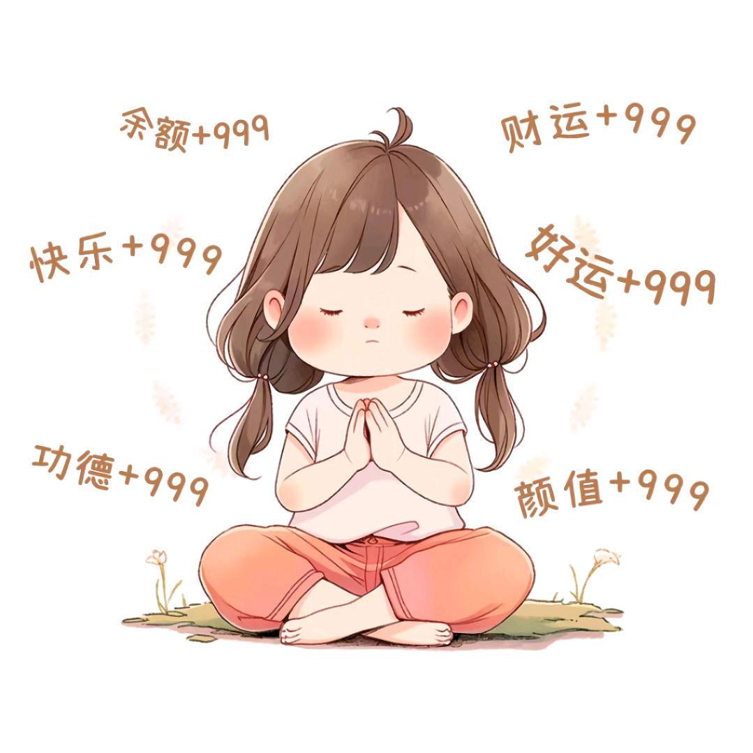 无妄生欢