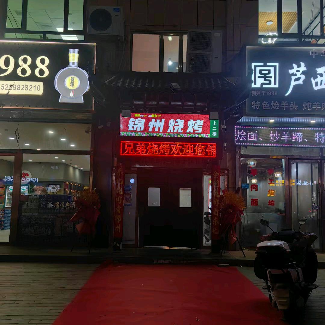 锦州兄弟烧烤