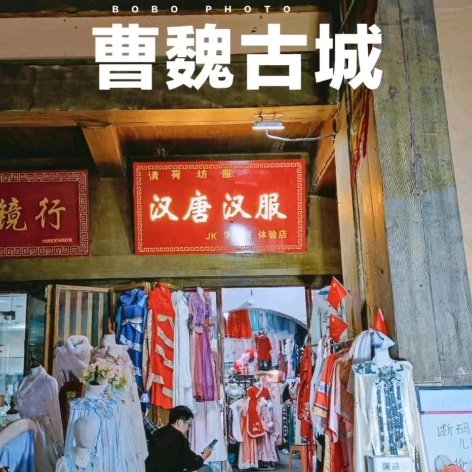 曹魏古城 汉唐汉服