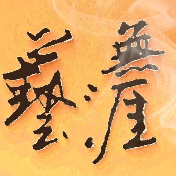 辉成行草