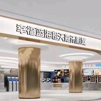 幸福蓝海橙天嘉禾影城（常州吾悦广场店）