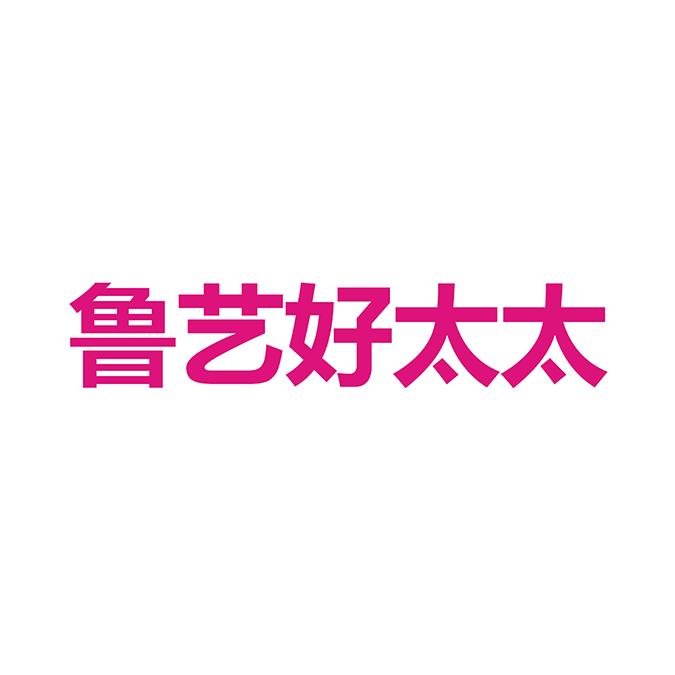 鲁艺好太太官方旗舰店