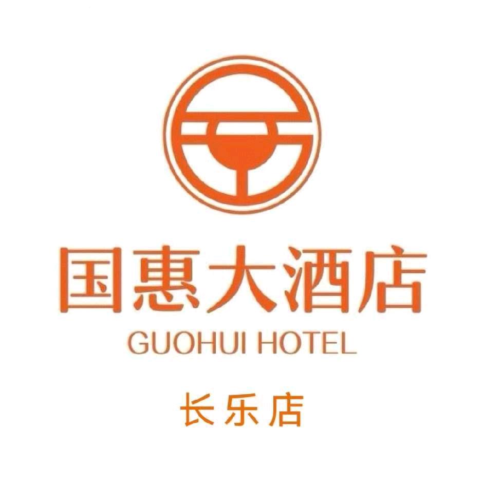国惠大酒店长乐店