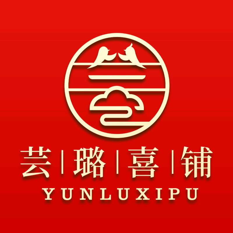 芸璐喜品铺