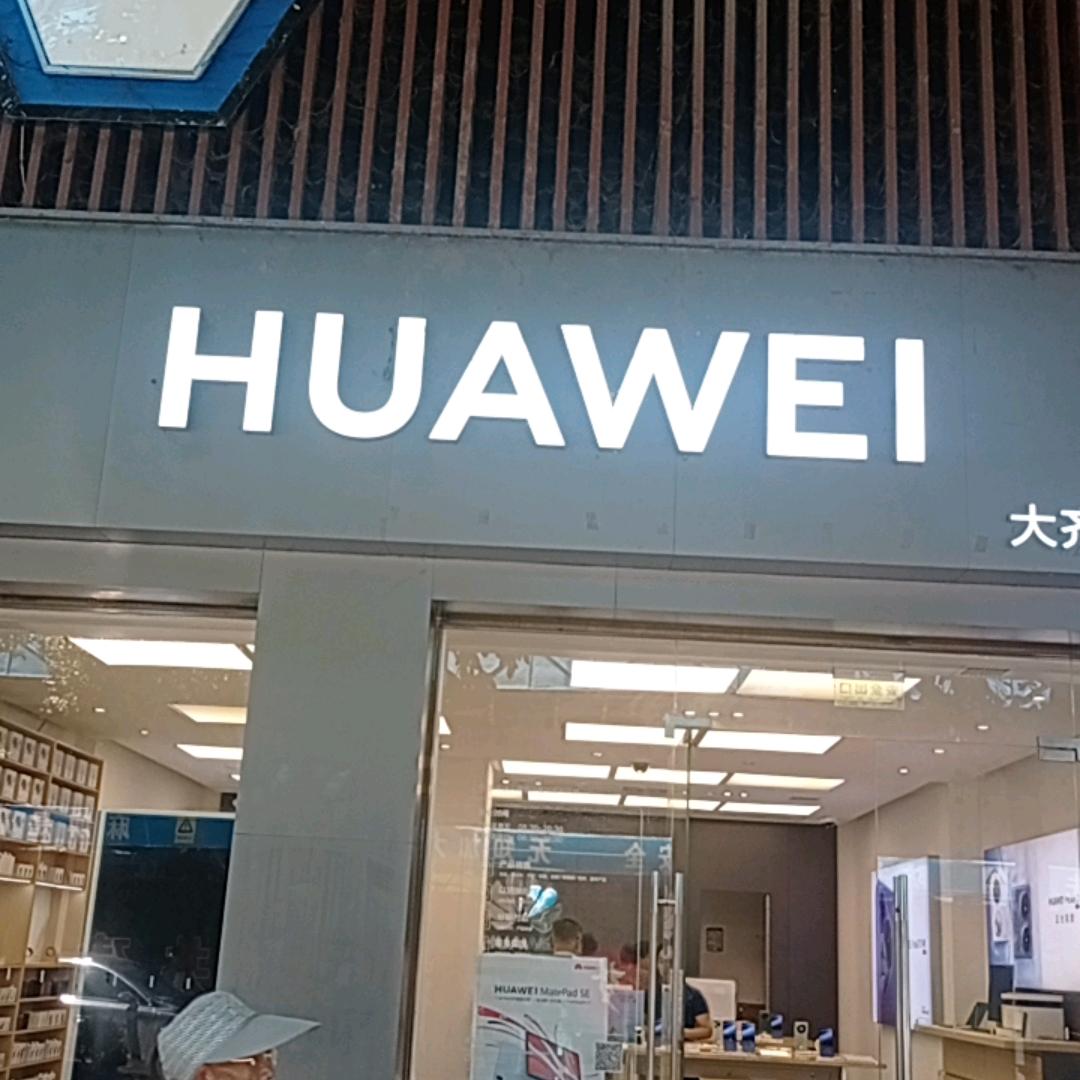 紫阳华为授权体验店