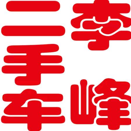 李峰二手车