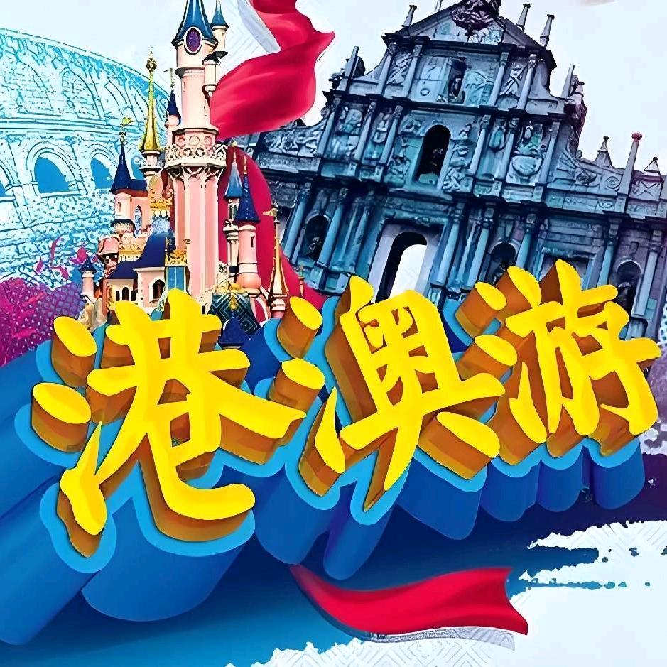 环游国旅港澳游甄选