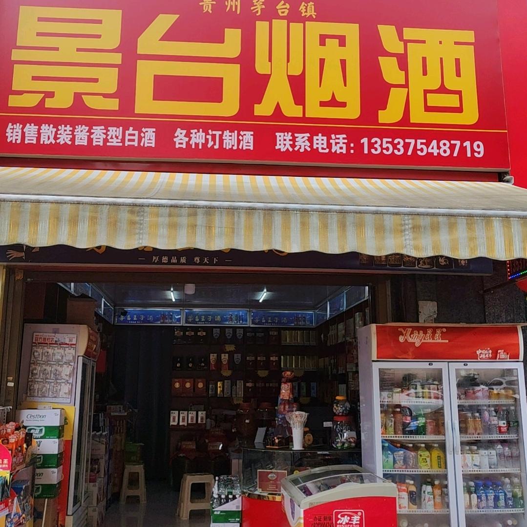 遵义先姐烟酒店
