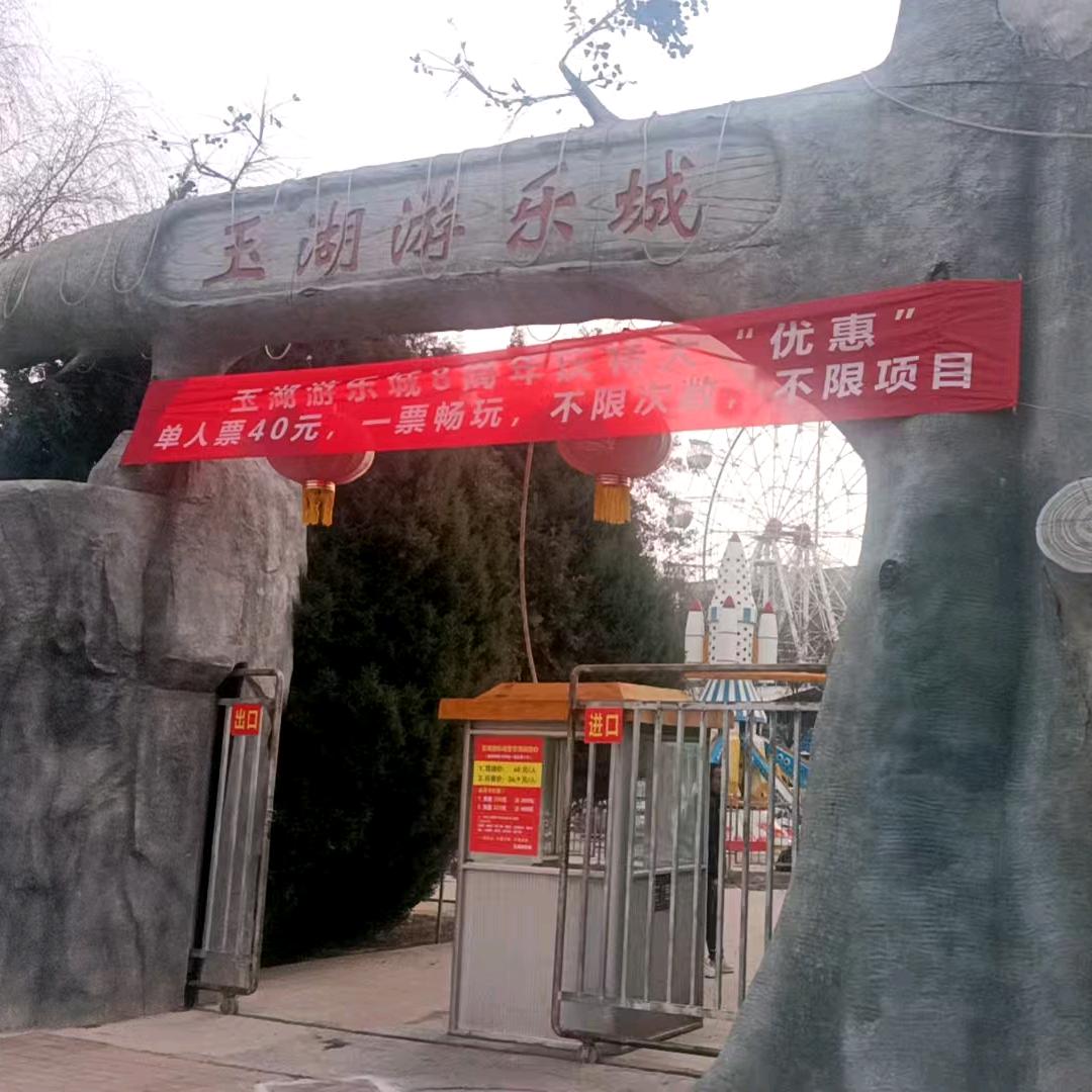玉湖游乐城