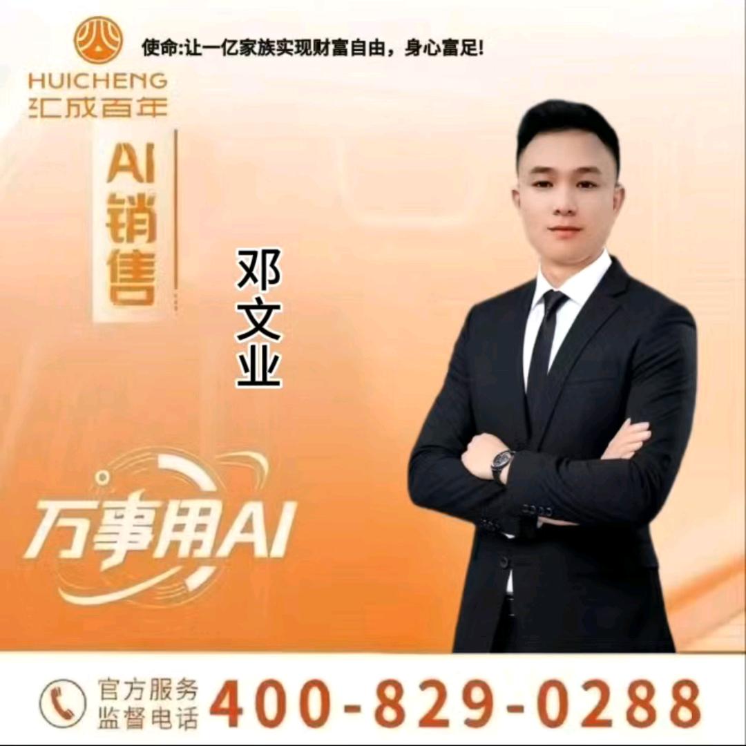 汇成Ai销售导师\邓文业