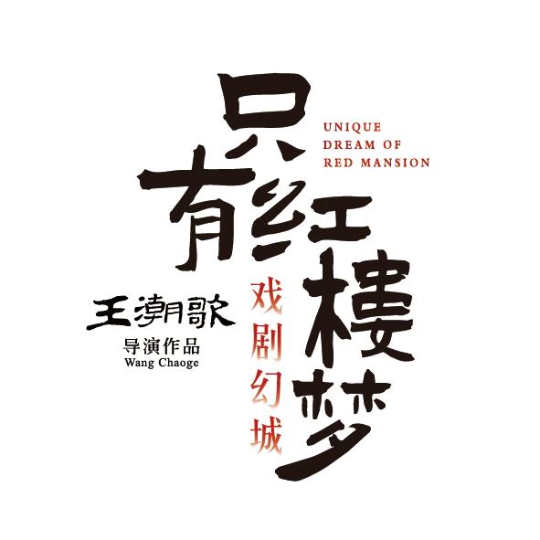 【只有红楼梦】京城福利官