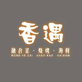 香遇融合菜
