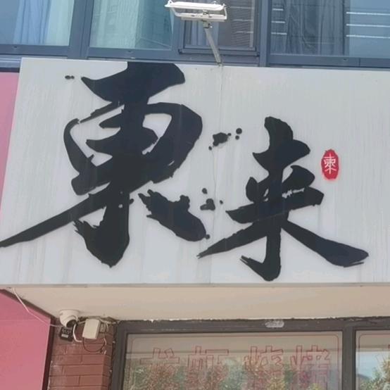 东来龙虾