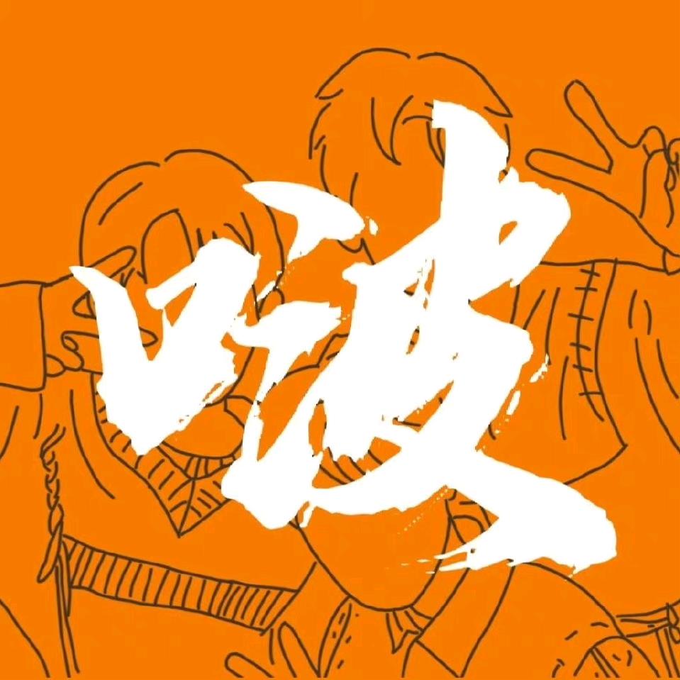 猪又