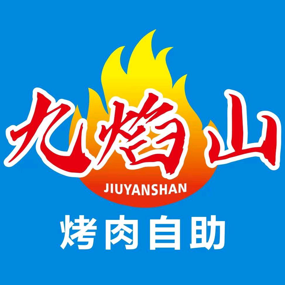 经开九焰山