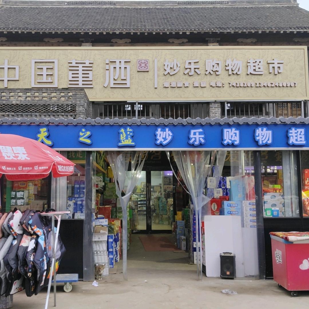 妙乐购物超市