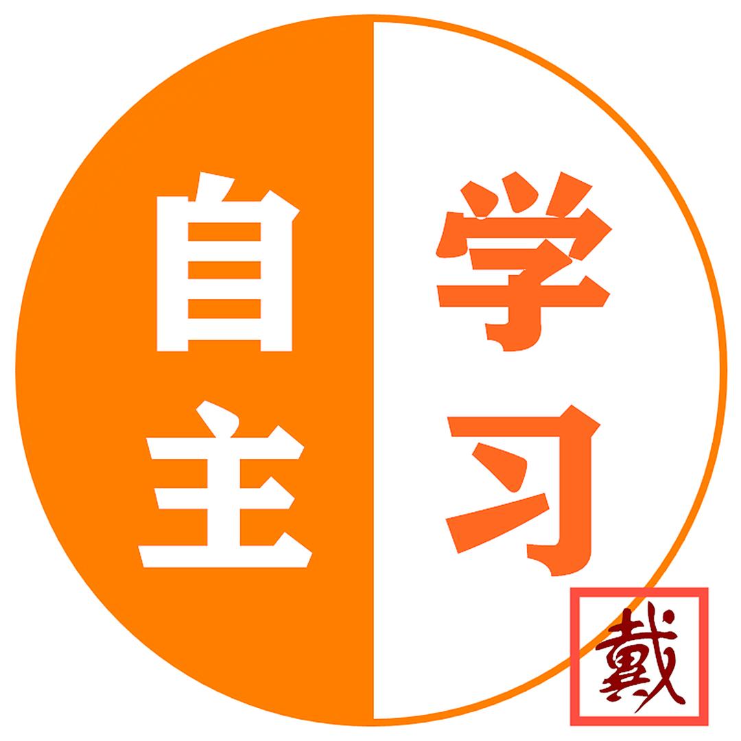 自主学习戴