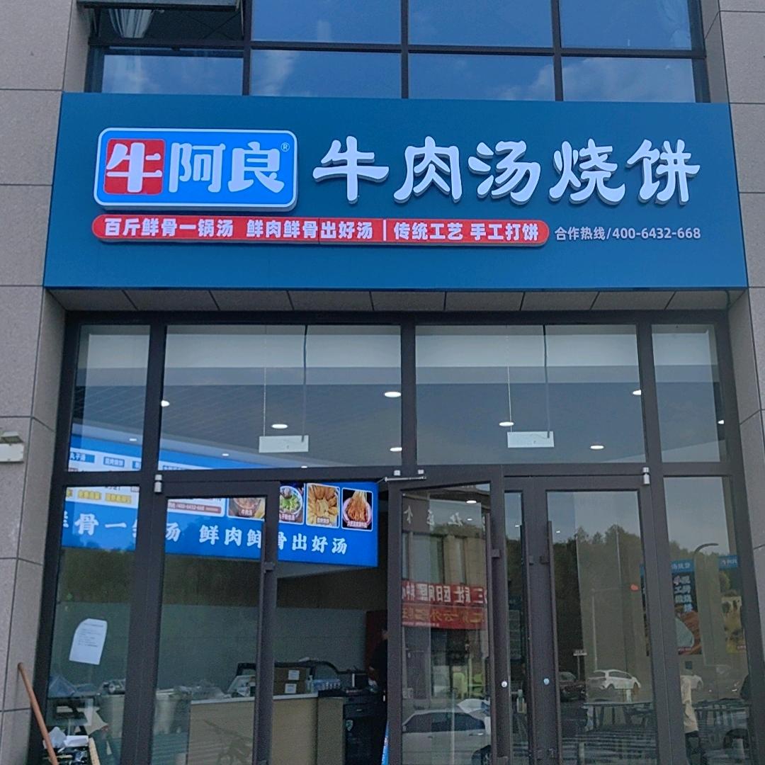 牛阿良牛肉汤(公园时光店)