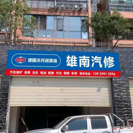 雄南汽修