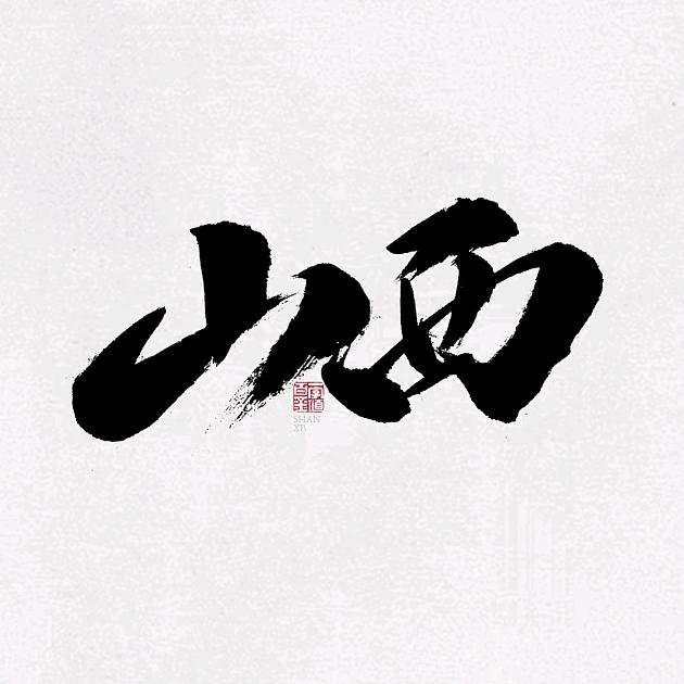 山西旅行定制顾问--小晋