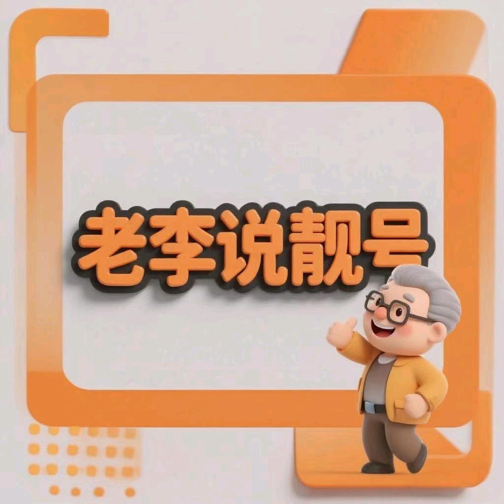 老李说靓号5