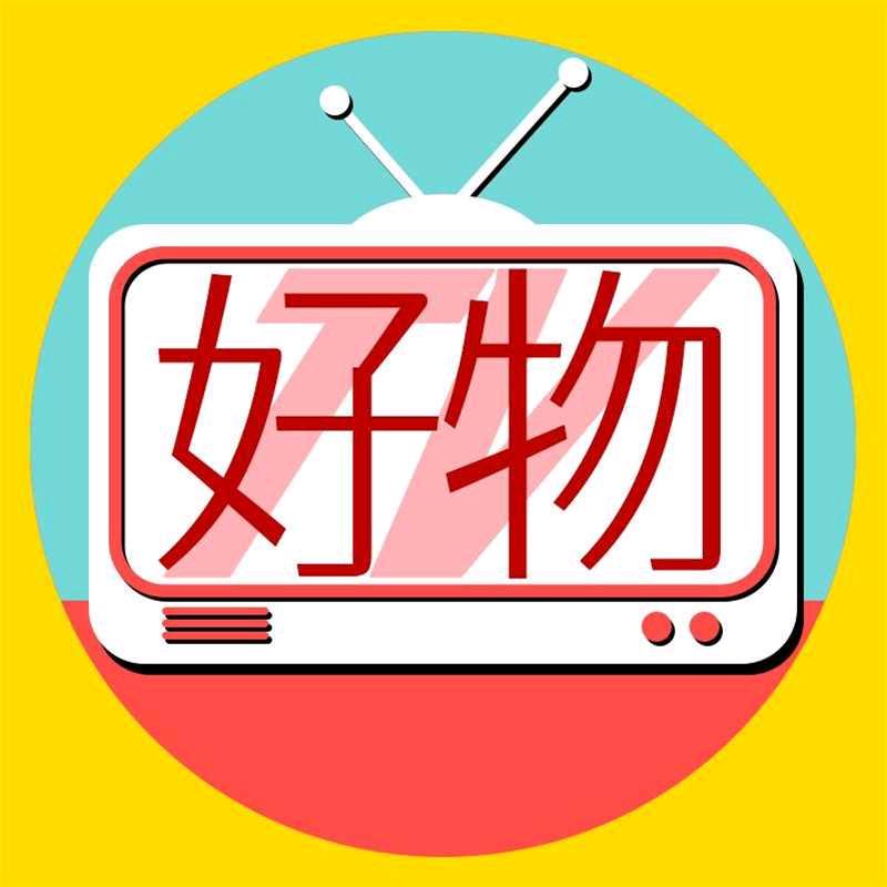 小司姐好物分享