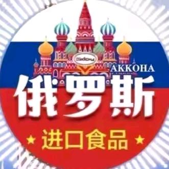 俄罗斯进口食品🇷🇺...