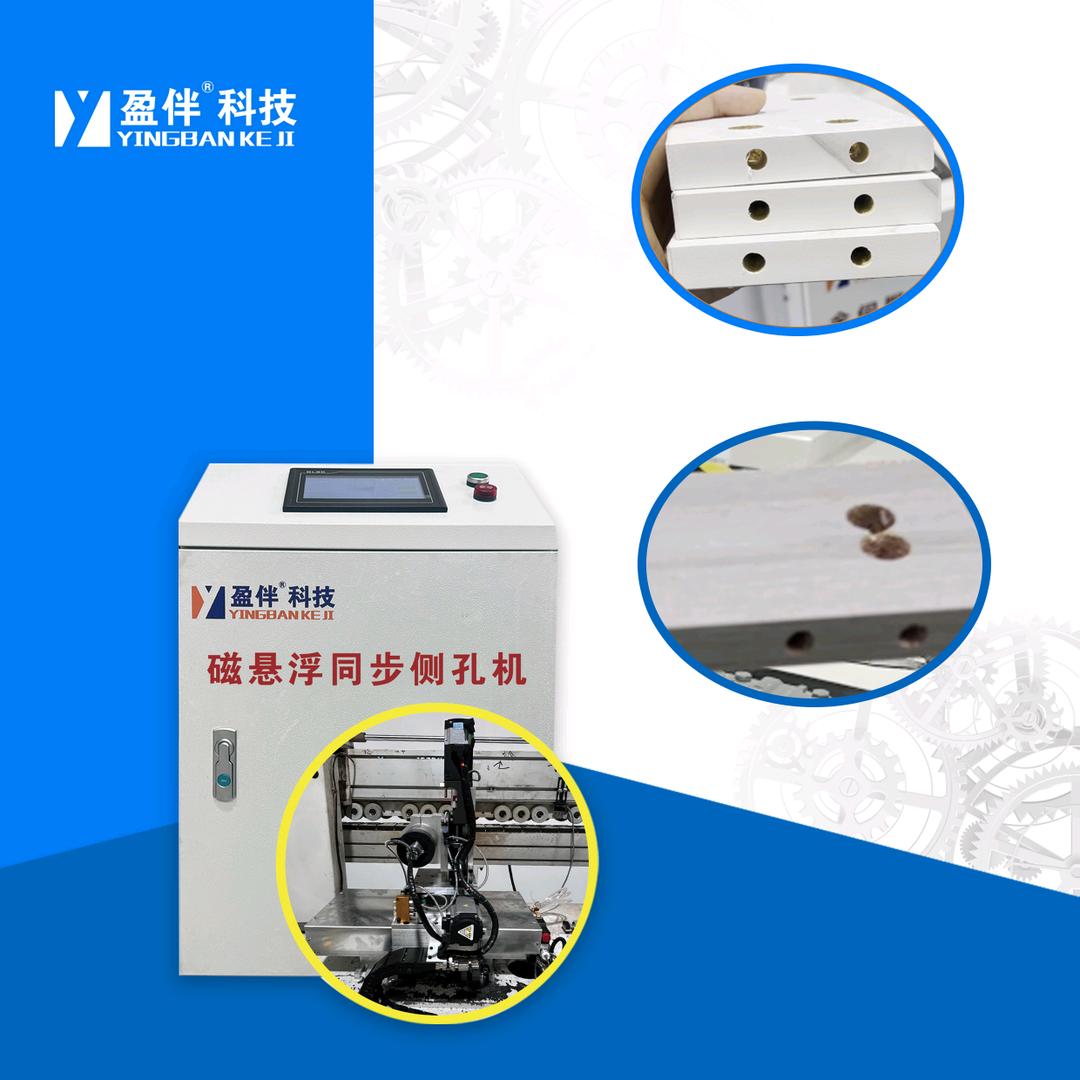 盈伴同步侧孔机