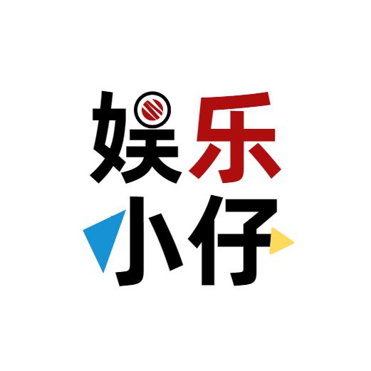 娱乐小仔