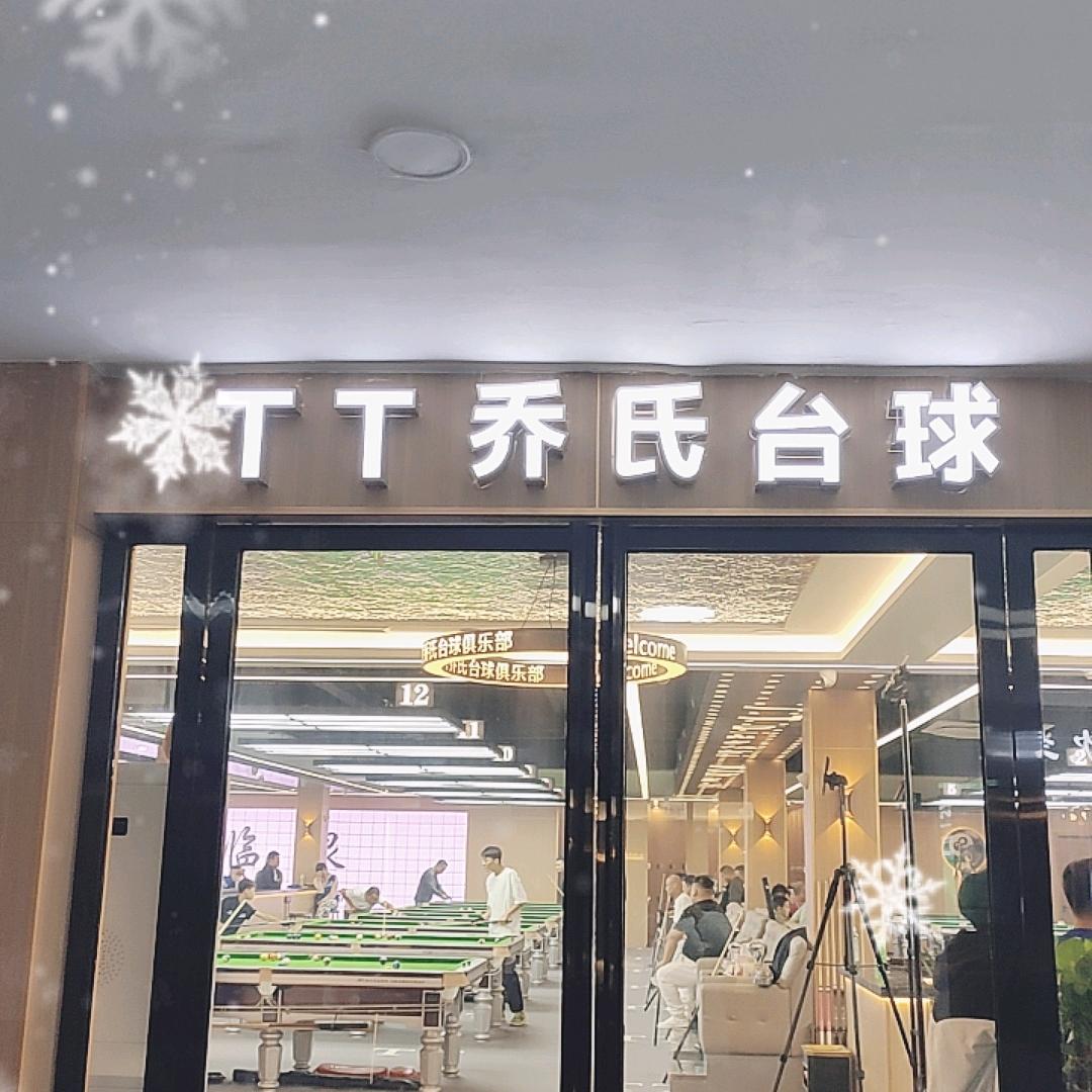 TT乔氏台球俱乐部