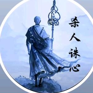 🔥杀人诛心🔥