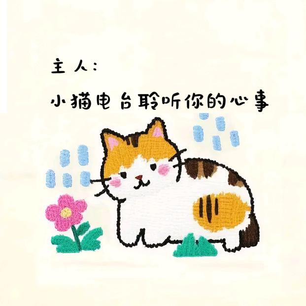 小猫电台