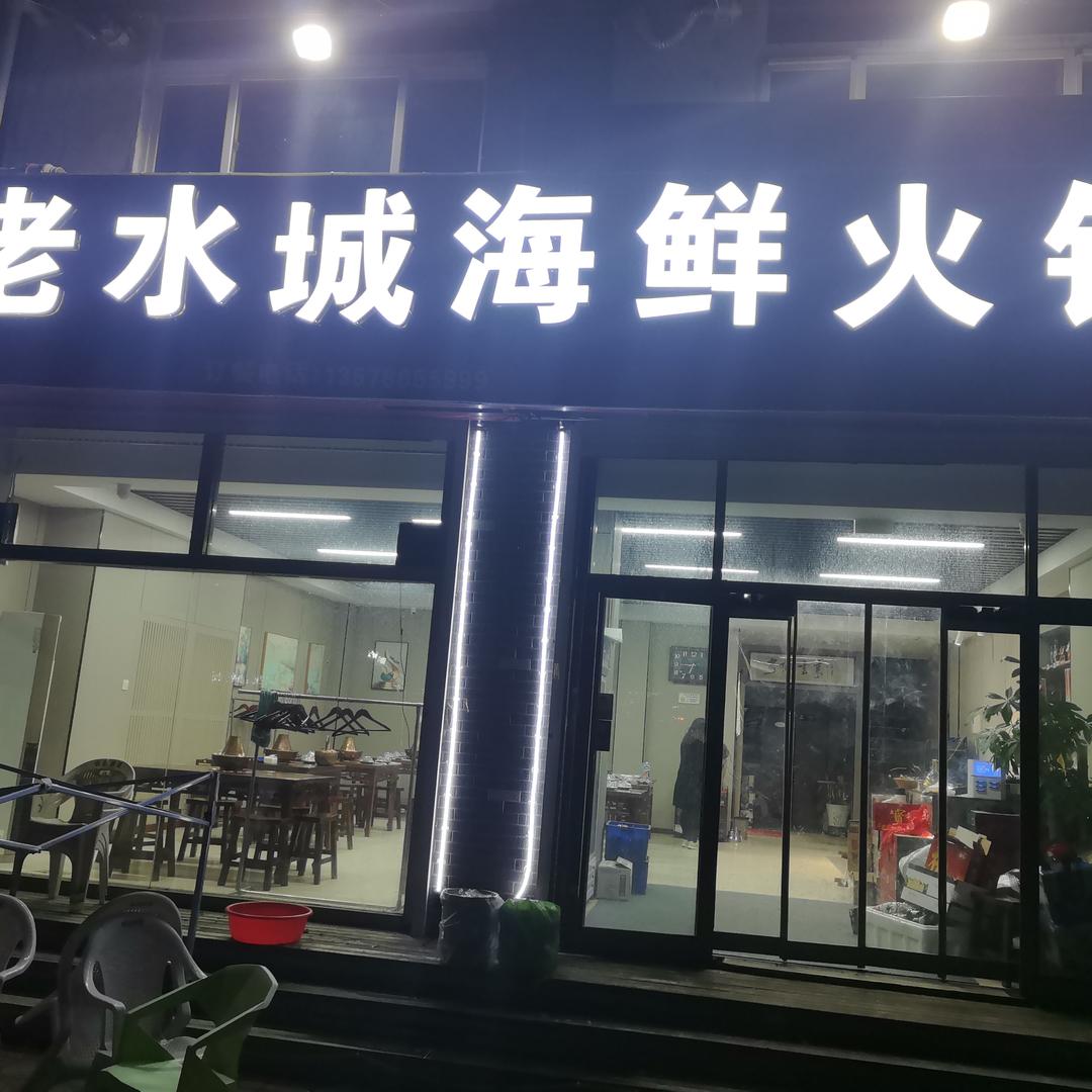 老水城海鲜火锅