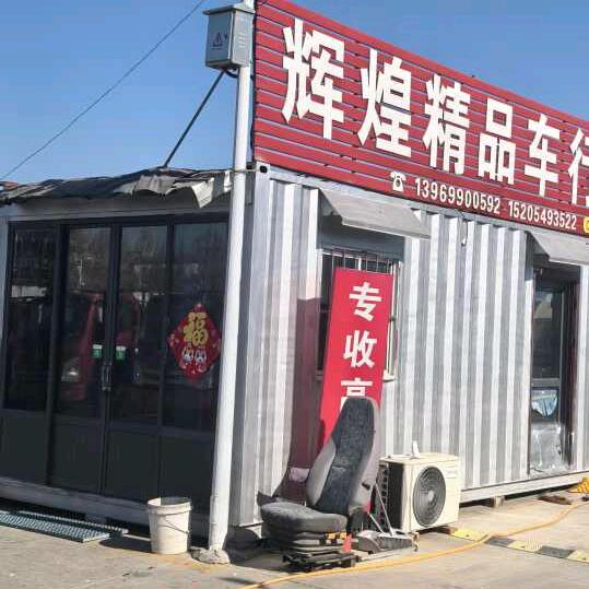 辉煌精品车行