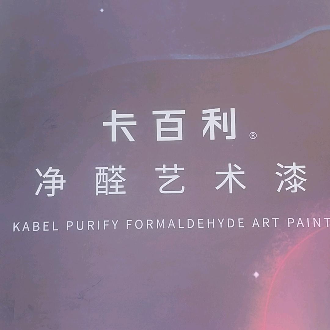 当涂尚美装饰，卡百利净醛艺术漆小王