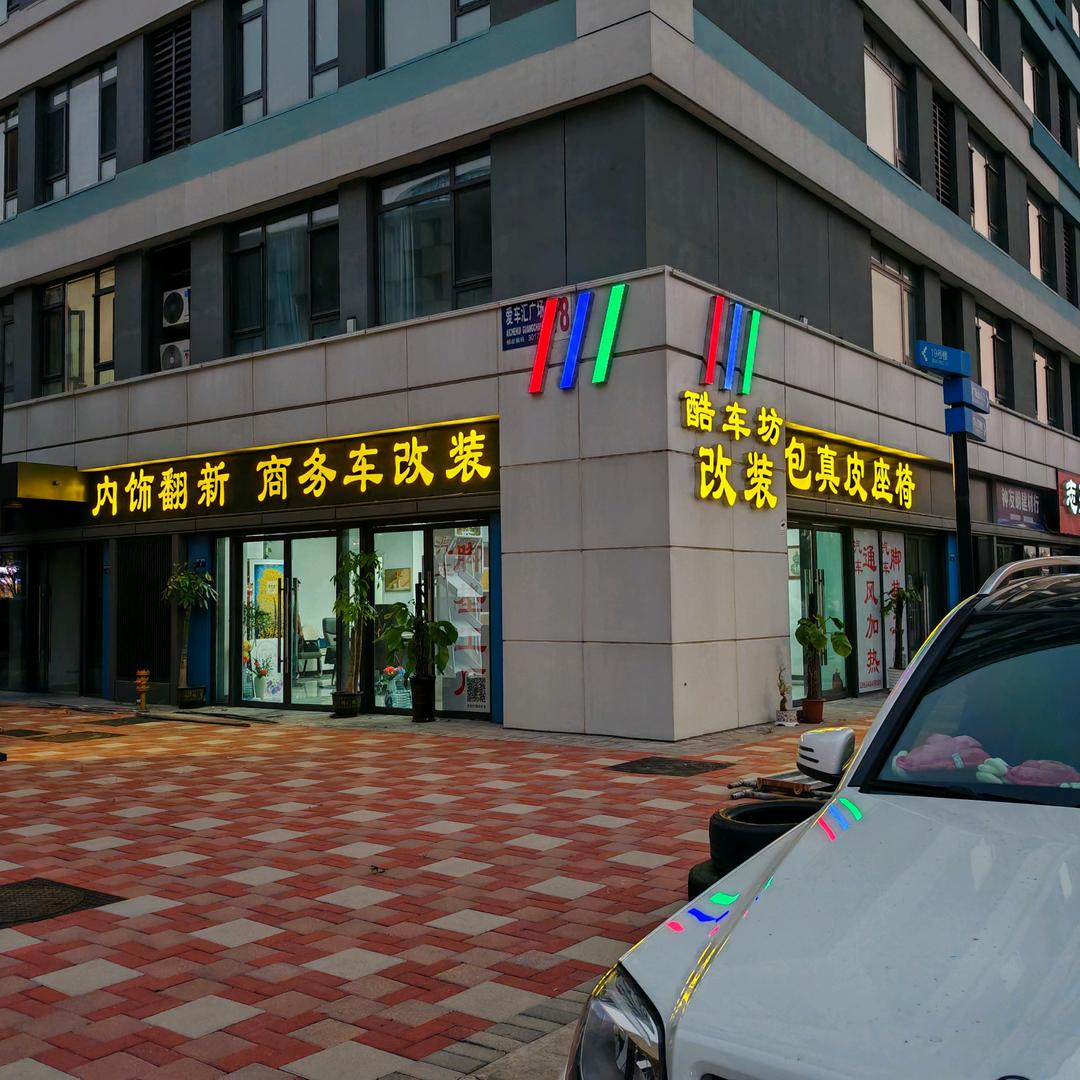 酷车坊内饰改装工厂