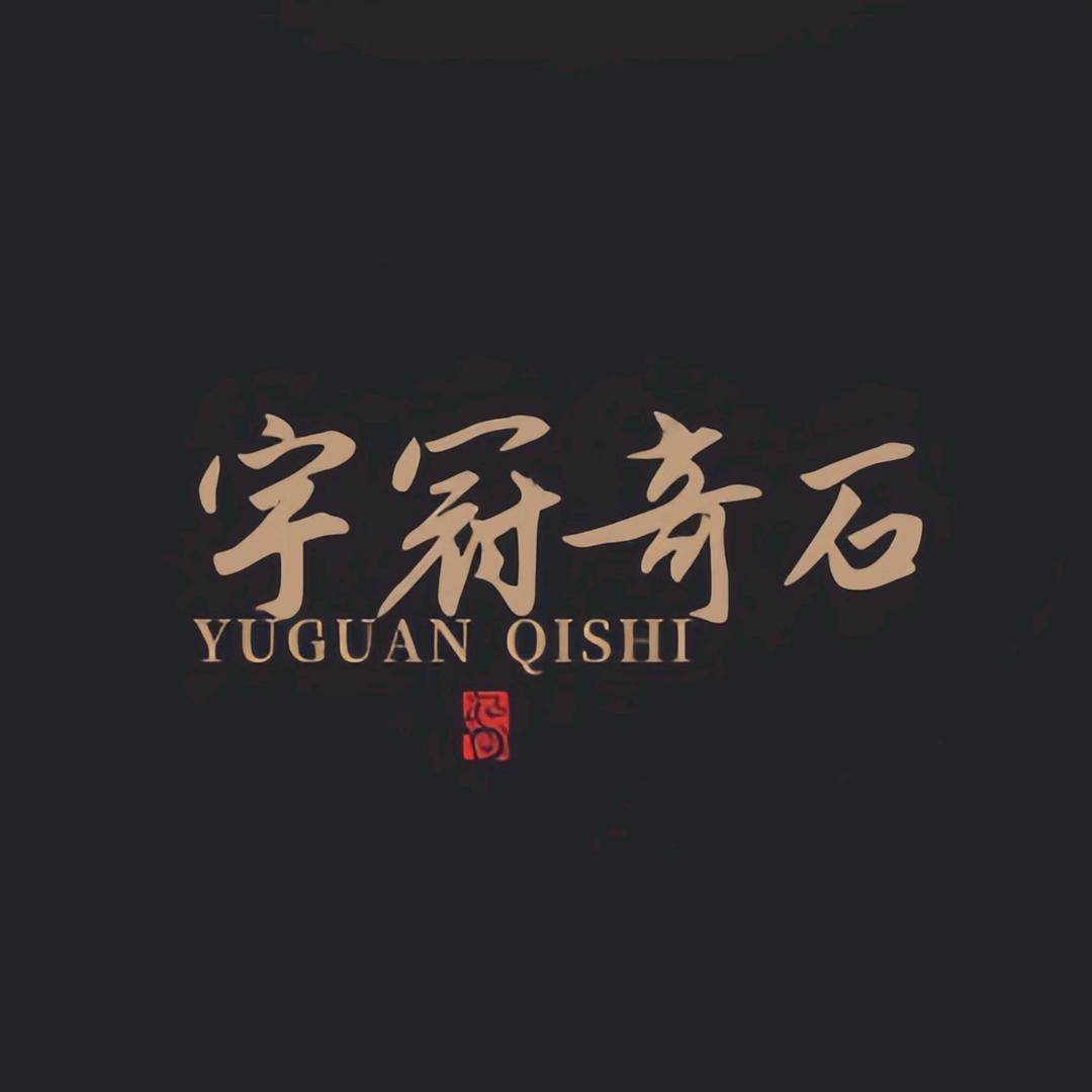 宇冠奇石(彩陶石.卷纹石.摩尔石北丹石)