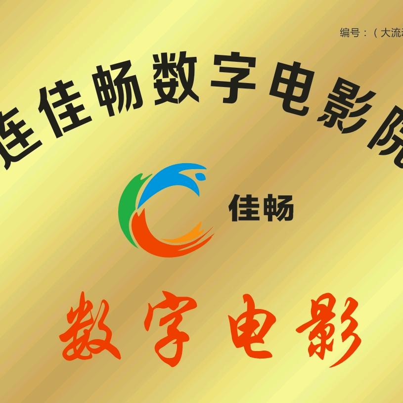 大连佳畅数字电影院线有限公司