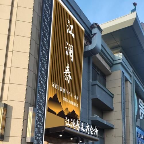 江澜春沐足