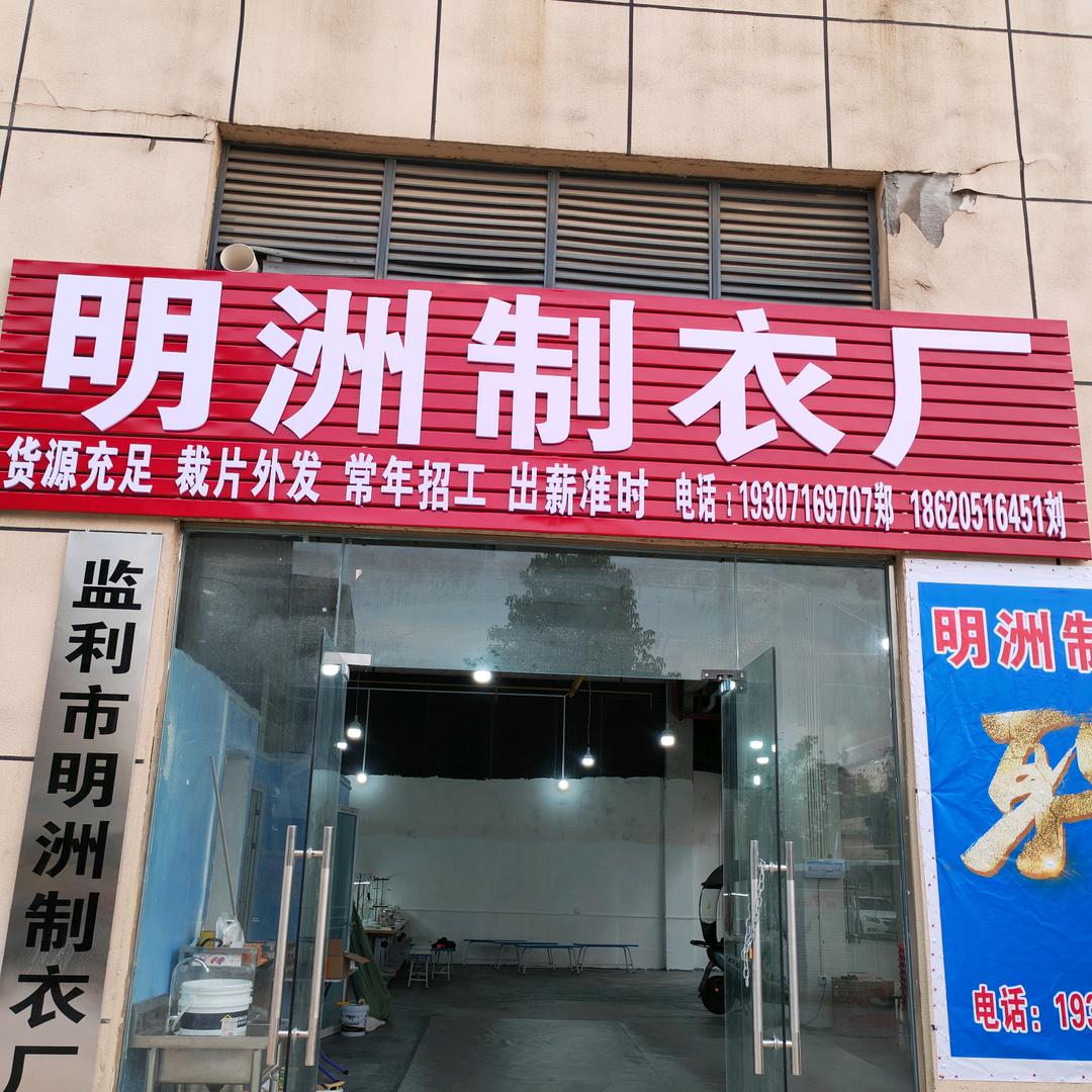 明洲制衣厂