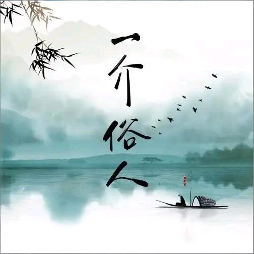 ༺༃一介俗人༃༻