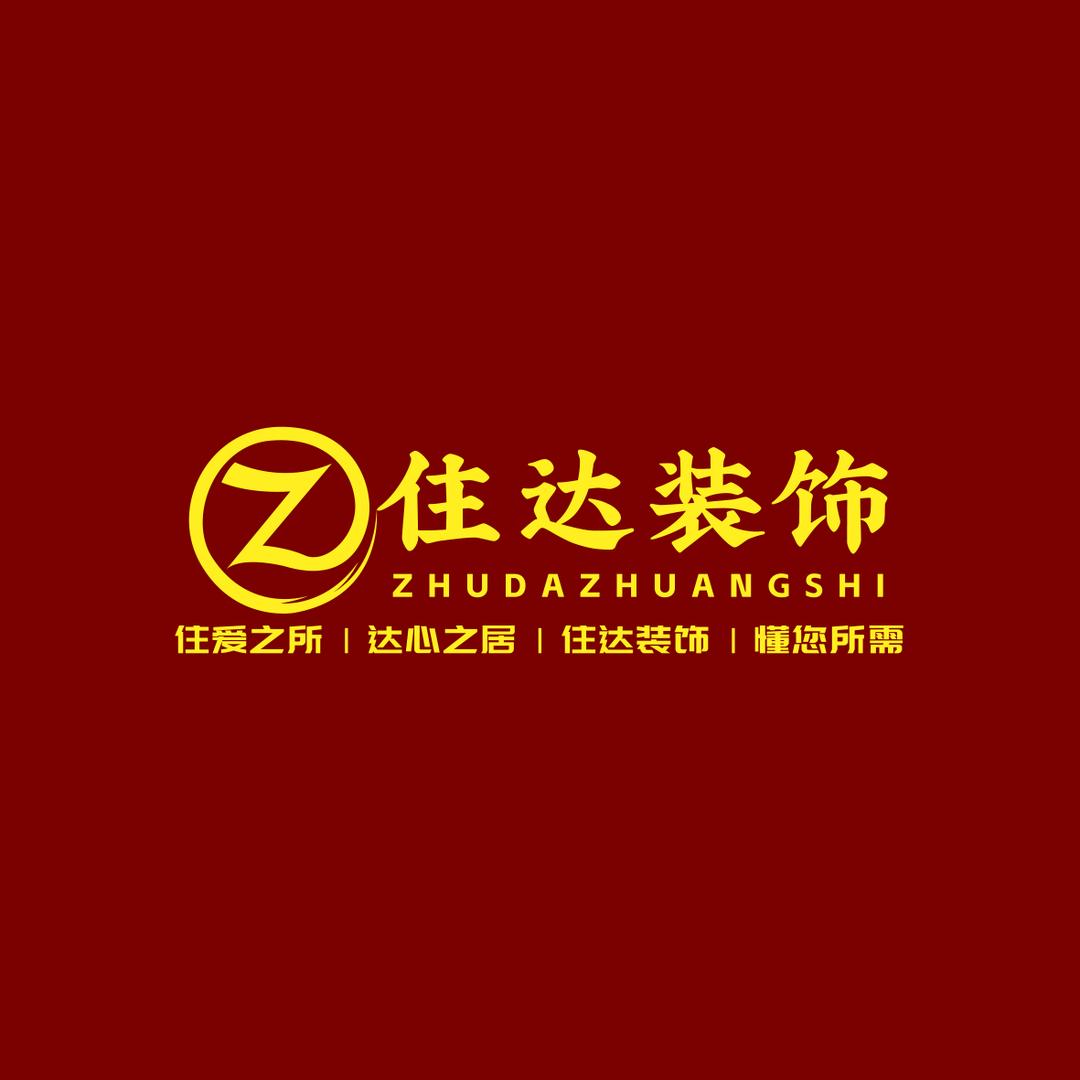 温岭住达装饰装修