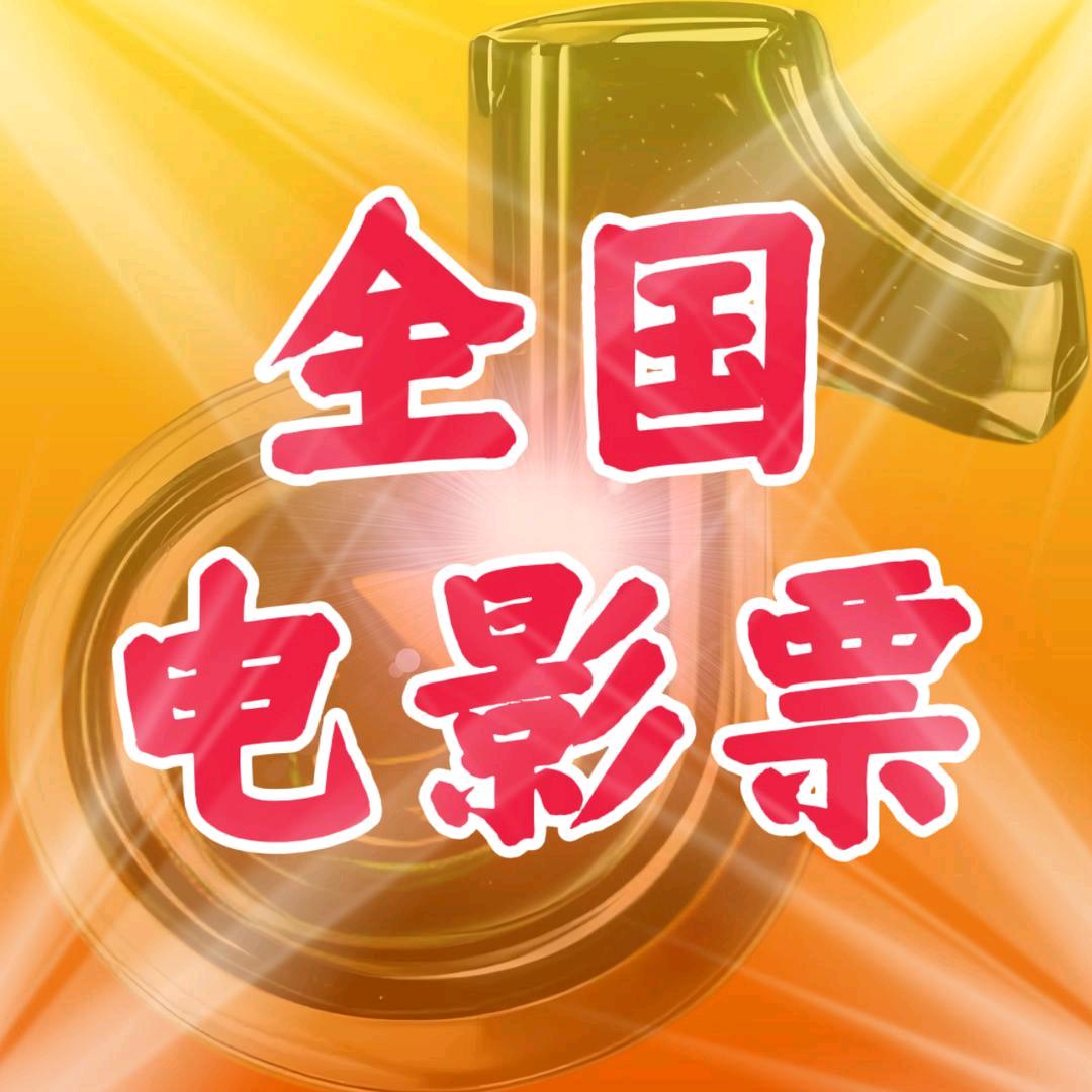 电影票【全国通用】