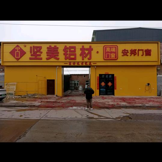 洛阳坚美门窗总经销