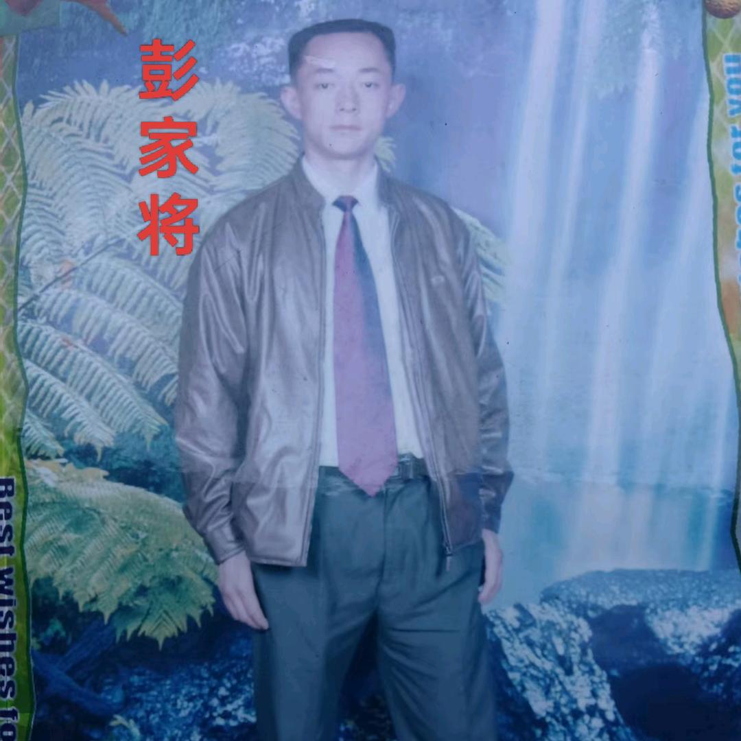 @彭家將