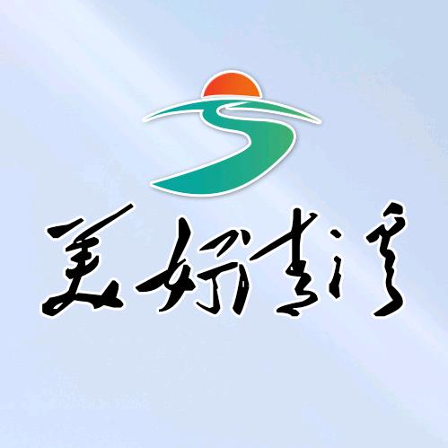 美好清溪