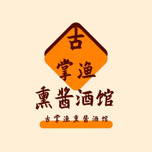 绥化古掌渔熏酱酒馆