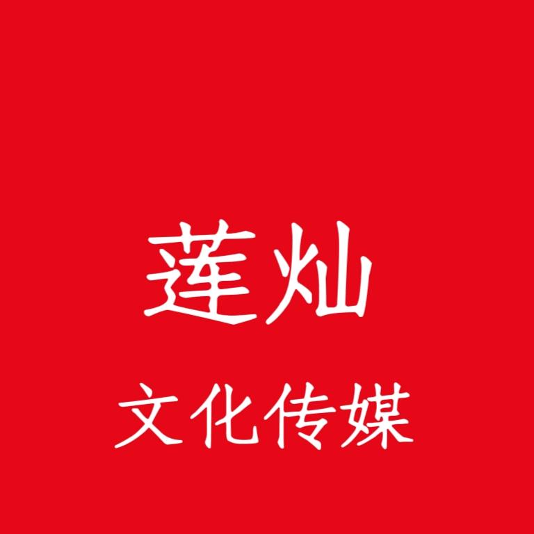 莲灿文化传媒（深圳）有限公司