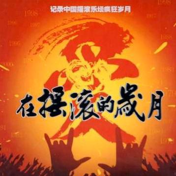 🇨🇳爱在摇滚的岁月🤘